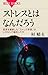 ストレスとはなんだろう