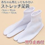 【メール便対応】子供 赤ちゃん ベビー 足袋 ストレッチたび 滑り止め付き 9〜10cm 11〜12cm　子供用足袋 ベビー用足袋 小さい足袋 赤ん坊 着物タウン (9～10cm 宅配便)