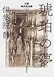 琥珀の夢　小説　鳥井信治郎　下 (集英社文芸単行本)