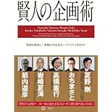 賢人の企画術