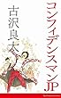 コンフィデンスマンJP【脚本】 (コルク)
