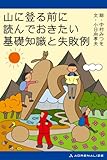 山に登る前に読んでおきたい基礎知識と失敗例