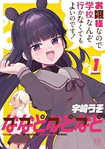 ななどなどなど　１巻 (まんがタイムKRコミックス)