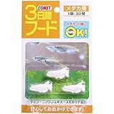 コメット【外出・旅行時に最適】3日間フード メダカ用