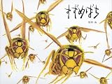 すずめばち (福音館の単行本)