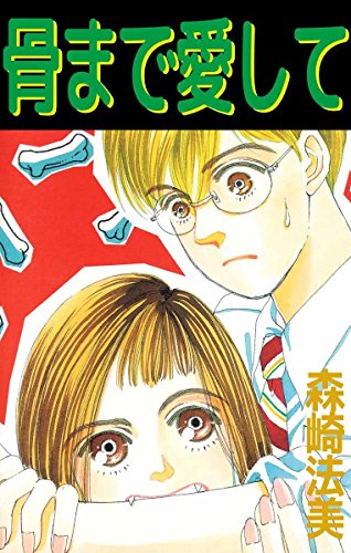 『骨まで愛して』