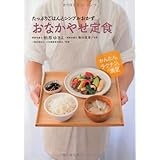 たっぷりごはんとシンプルおかず おなかやせ定食