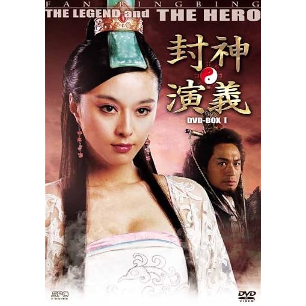 封神演義/封神演義 逆襲の妲己 全33巻 DVD 中国ドラマ 全巻セット Amazon.co.jp: 封神演義 逆襲の妲己(だっき) DVD-BOX1 : ルビー