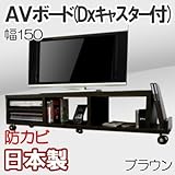 家具工場直販 家具ファクトリー ＡＶボード （幅150/ブラウン） 日本製 デラックス キャスター付き テレビ台 TVボード テレビラック TVラック (幅150cm, ブラウン【木目】)