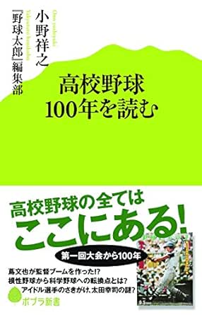 Amazon Co Jp 高校野球１００年を読む ポプラ新書 Ebook 小野祥之 野球太郎 編集部 本