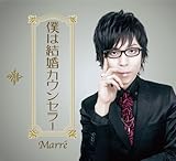 僕は結婚カウンセラー