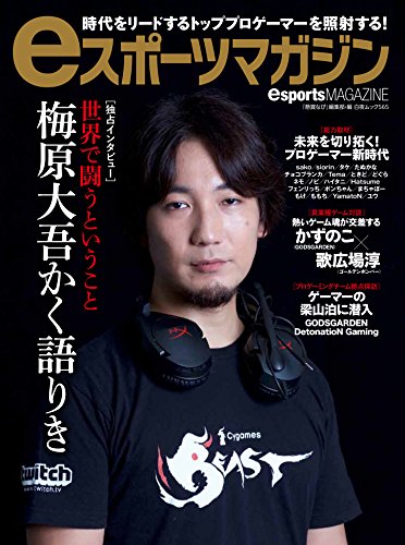 eスポーツマガジン (白夜ムック565)