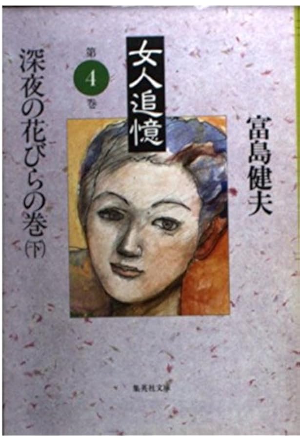 Amazon.co.jp: 女人追憶 1 (SHOGAKUKAN Classic Revival) : 富島 健夫: 本