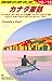 B18 地球の歩き方 カナダ東部 2012~2013