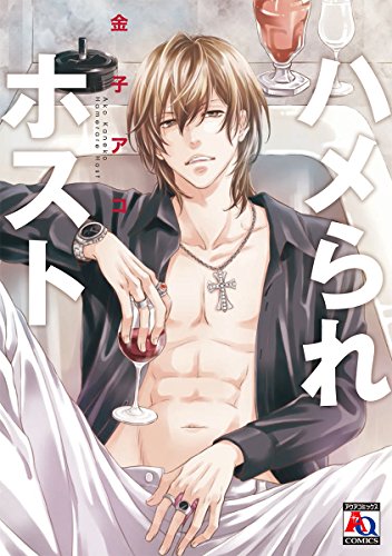 『ハメられホスト』