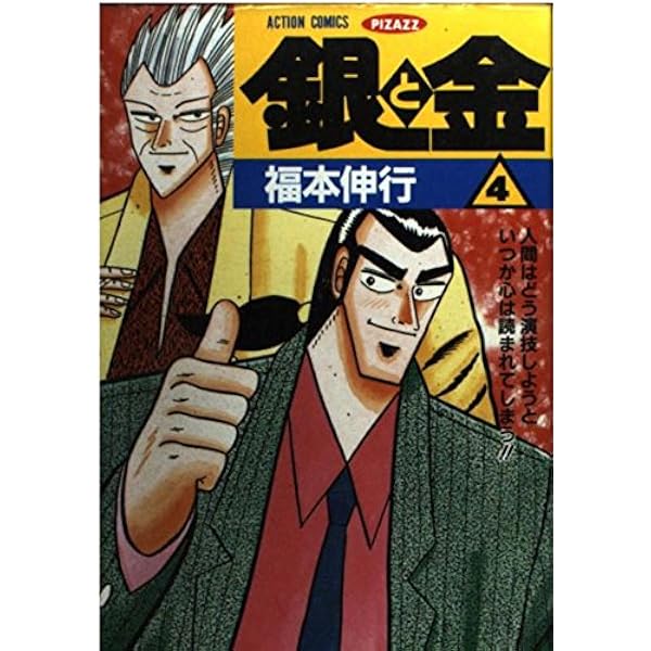 Amazon.co.jp: 銀と金 7 (双葉文庫 ふ 15-7 名作シリーズ) : 福本 伸行: 本