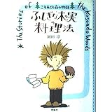 ふしぎな木の実の料理法 (こそあどの森の物語 1)