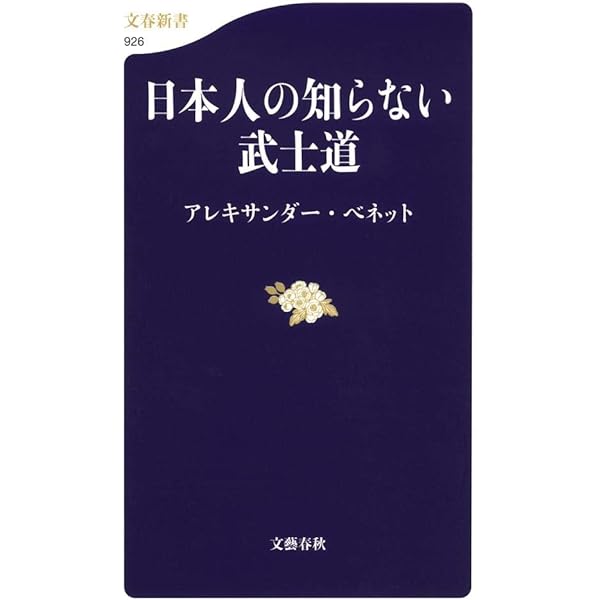 Amazon.co.jp: 武士の精神とその歩み: 武士道の社会思想史的考察