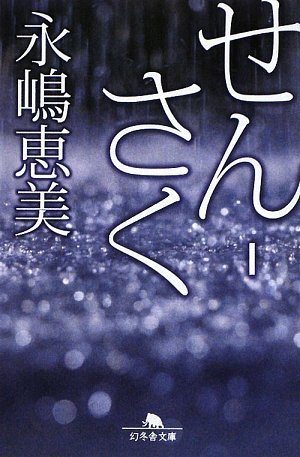 永嶋恵美:せん‐さく (幻冬舎文庫)
