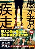 愚か者の疾走