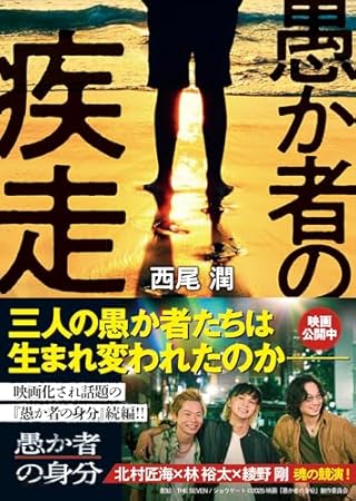愚か者の疾走