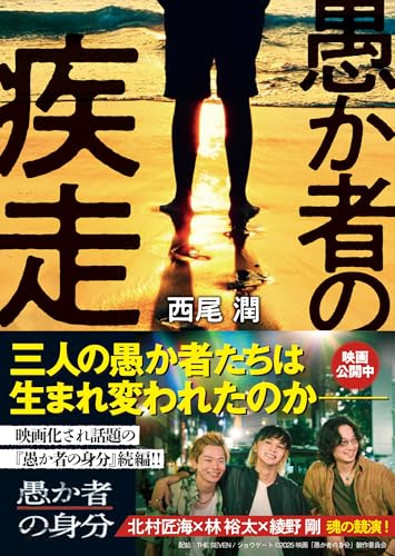 西尾潤:愚か者の疾走