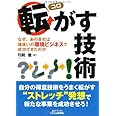 転がす技術-なぜ、あの会社は畑違いの環境ビジネスで成功できたのか- (B&Tブックス)