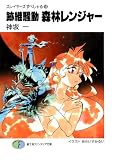 スレイヤーズすぺしゃる18　跡継騒動 森林レンジャー (富士見ファンタジア文庫)