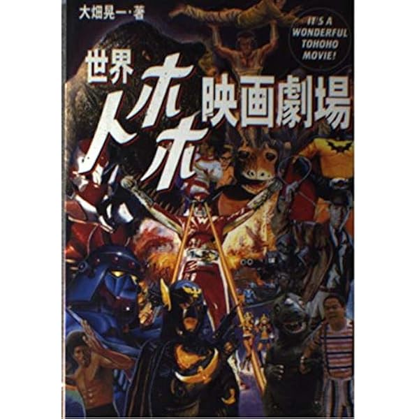 世界トホホ映画劇場 2 (エスノブックス) | 大畑 晃一 |本 | 通販 | Amazon