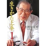 生きかた上手 1 文庫版