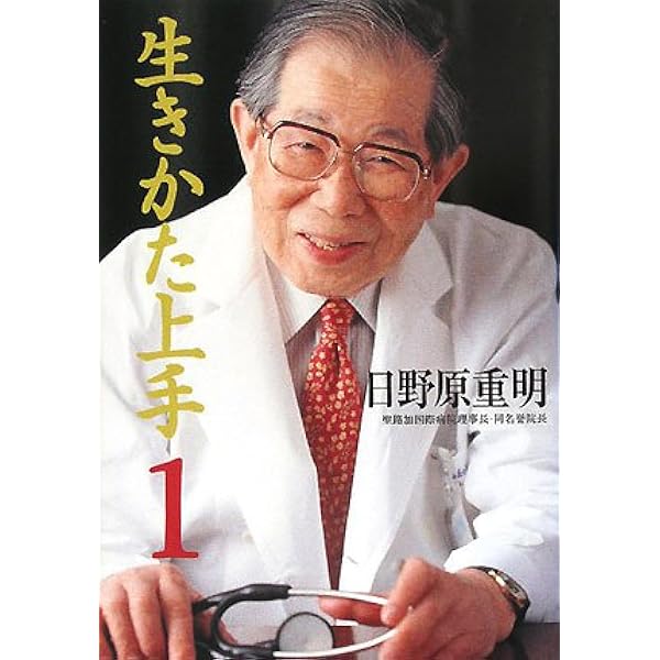 Amazon.co.jp: 続 生きかた上手 : 日野原 重明: 本