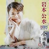 DVD�J���I�P�S�ȏW �x�X�g8 ��{����2