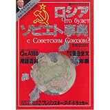 ロシア・ソビエト事典 (週刊ポストデラックス)