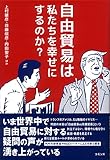 自由貿易は私たちを幸せにするのか?