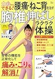 10秒からできる! 腰痛・ねこ背を治す胸椎伸ばしラクラク体操 (TJMOOK)