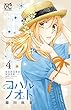 コハルノオト　４ (プリンセス・コミックス)