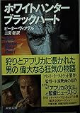 ホワイトハンターブラックハート (文春文庫 ウ 5-1)