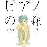 ピアノの森（２） (モーニングコミックス)