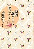 還暦過ぎたら遊ぼうよ