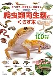白輪園長の爬虫類両生類とくらす本