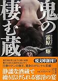 鬼の棲む蔵 (悦文庫) (イースト・プレス悦文庫 き 1-1)