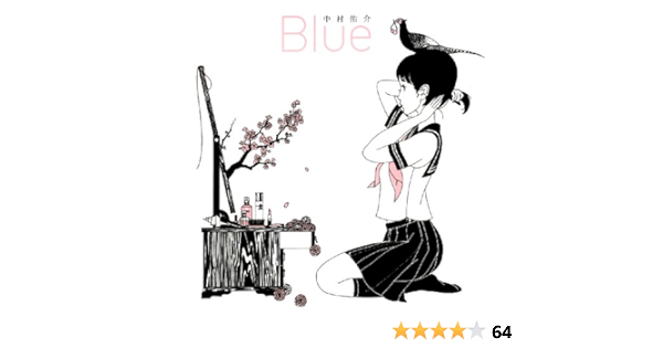Blue 中村 佑介 本 通販 Amazon