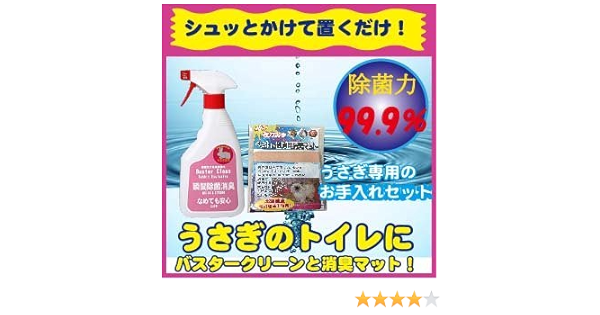 Amazon うさぎ専用お手入れ用品 除菌消臭スプレーバスタークリーンラビット500ｍｌ ペットの砂専用消臭マット マーキング対策 うさぎトイレ対策 耳のケア うさぎの感染症対策 うさぎのおしっこ バスタークリーン 除菌 消臭剤 通販