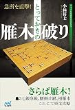 急所を直撃! とっておきの雁木破り (マイナビ将棋BOOKS)
