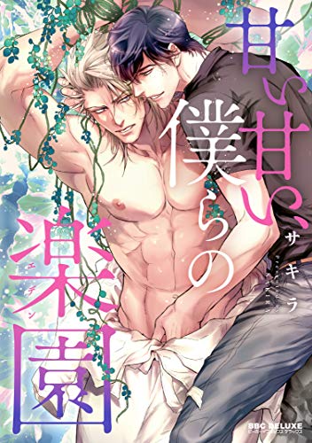 『甘い甘い、僕らの楽園』1巻