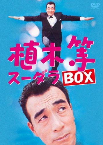 植木等スーダラBOX | 植木等 | ORICON NEWS