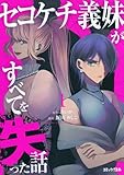 セコケチ義妹がすべてを失った話(1) (KCデラックス)
