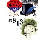 モーリス・ルブラン『アルセーヌ・ルパン全集』｜気ままな生活