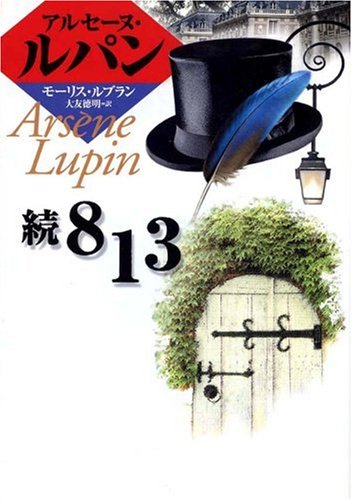 モーリス・ルブラン:続813 (偕成社文庫)