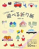こどもと一緒に遊べる折り紙 (レディブティックシリーズno.4283)
